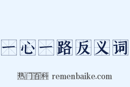 一心一路反义词是什么意思的图片